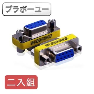 【百寶屋】RS232/DB9/COM埠母對母轉接頭 2入組