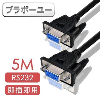 【百寶屋】RS232串列埠交叉DB9 to DB9傳輸線 母對母/5M