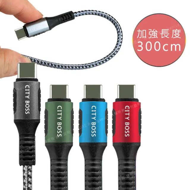 【CityBoss】勇固系列 Type-C to Type-C 100W 編織耐彎折快速充電線-300cm