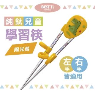 【BEST Ti】純鈦兒童學習筷 陽光黃(純鈦製造 x 左右手皆適用)