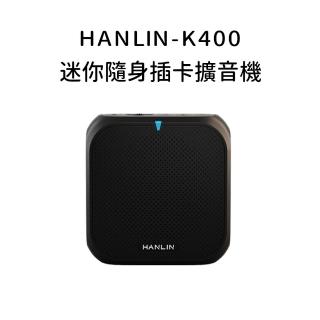 【HANLIN】MK400你隨身插卡擴音機(擴音器 輕巧 教師專用 腰掛 教學講課 擴大聲 USB)