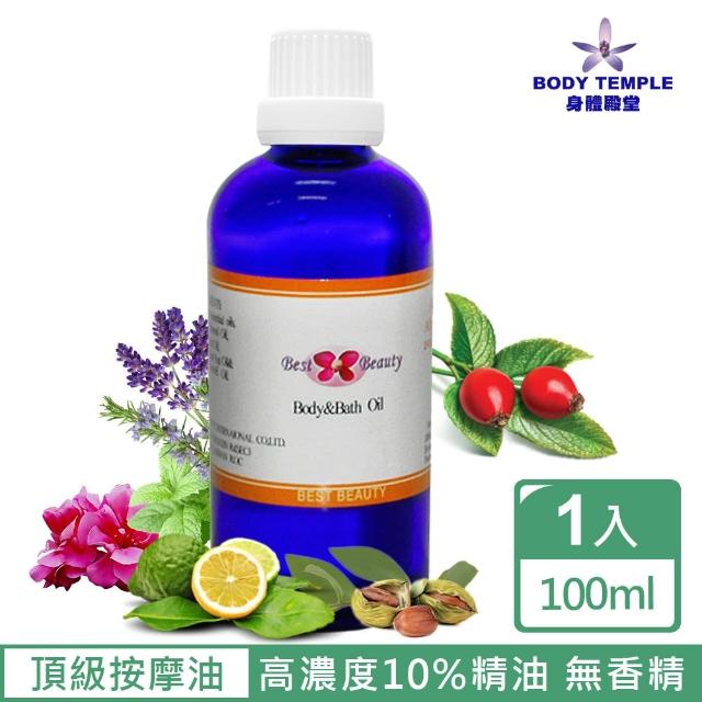 【BodyTemple 身體殿堂】頂級複方精油泡澡&按摩油 100ml(14種按摩油配方任選)