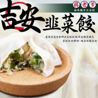 【鮮食家任選】蔣老爹手工水餃吉安韭菜水餃(520g±10/包)