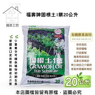 【蔬菜工坊】福壽牌固根土1號20公升