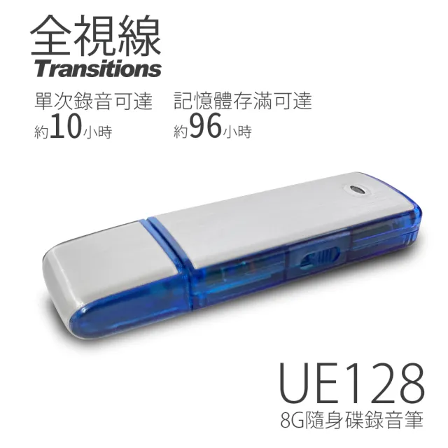 【全視線】UE128 8G隨身碟/數位錄音筆(錄音不亮燈)
