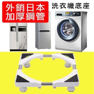 【媽媽咪呀】外銷加厚鋼管版不鏽鋼升降洗衣機架/洗衣機底座(加厚鋼管版)
