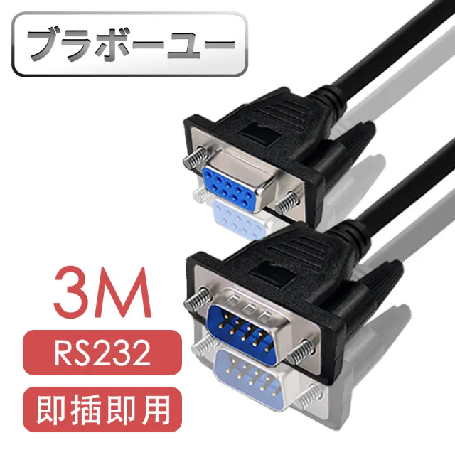 【百寶屋】RS232串口交叉DB9 to DB9傳輸線 公對母/3M