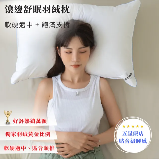 【iDOWN BEDDING】滾邊舒眠羽絨枕 1 入組(睡感不要太軟、不要太硬 - 軟硬適中)