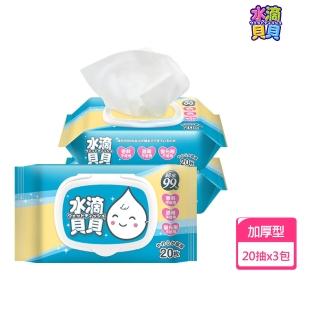 【水滴貝貝】超厚型純水柔濕巾隨身包附蓋(20抽/包;3包/串)