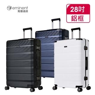 【eminent 萬國通路】官方旗艦館 - 28吋 時尚PC細鋁框行李箱 9U2(共三色)