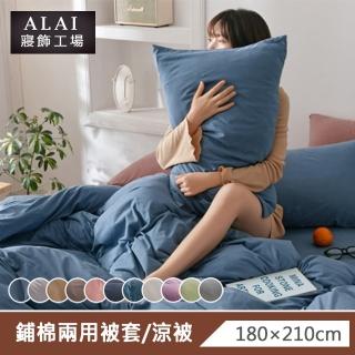 【ALAI 寢飾工場】台灣製素色舒柔棉鋪棉兩用被套/涼被6×7尺180×210cm(多款任選 防疫日常/居家必備)