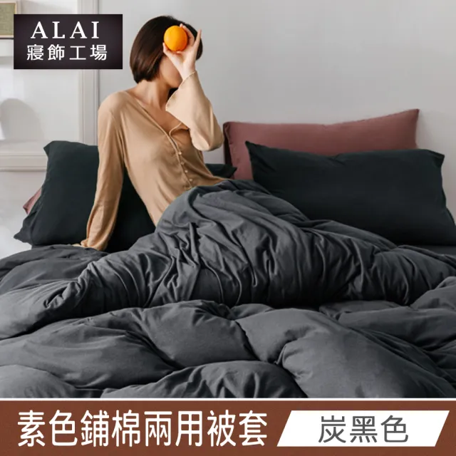 【ALAI 寢飾工場】台灣製素色舒柔棉鋪棉兩用被套/涼被6×7尺180×210cm(多款任選 防疫日常/居家必備)