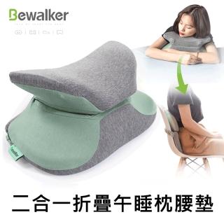 【Bewalker】升級版二合一折疊擁抱/環抱 趴睡午睡枕頭/腰墊(人體工學記憶棉 睡覺神器 透氣 不壓手)
