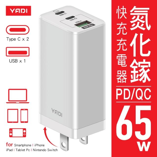 【YADI】65W GaN 氮化鎵(PD/QC/2C1A三孔/BSMI認證R65076/快充充電器/白色)