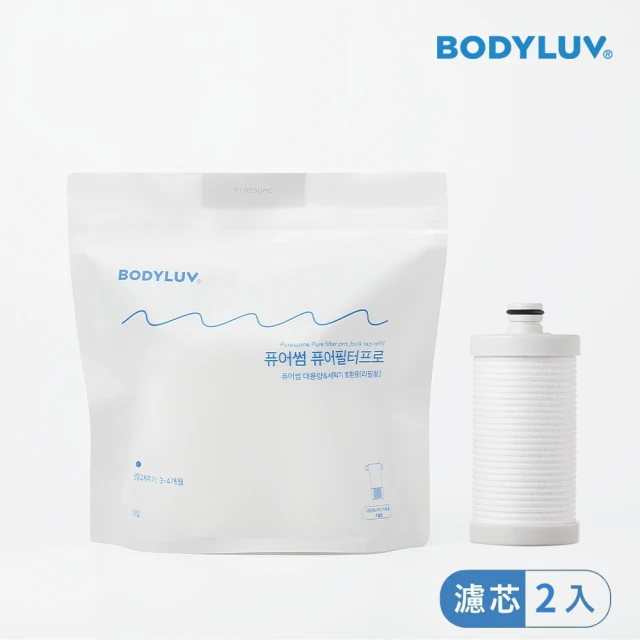 【BODYLUV】純淨大容量濾芯 專業版 (2入/包)
