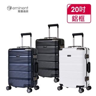 【eminent 萬國通路】官方旗艦館 - 20吋 時尚PC細鋁框行李箱 9U2(共三色)