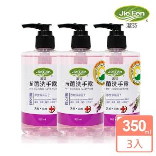 【Jie Fen 潔芬】抗菌洗手露(350ml薰衣草-3入組)