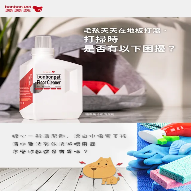 【bonbonpet 蹦蹦跳】寵物居家潔淨/地板清潔劑1000ml*2入(台灣製/貓狗/地板清潔劑)