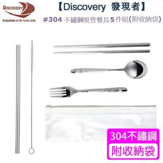 【Discovery 發現者】#304不鏽鋼吸管餐具5件組(附收納袋)