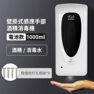 【防疫消毒】壁掛式感應手部酒精消毒機-電池款(居家 自動洗手機 噴霧機 酒精機 殺菌機 手部消毒 乾洗手)