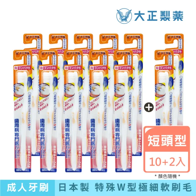 【大正製藥】齒周對策牙刷-極細軟毛短頭型x10入加贈2支（顏色隨機出貨）