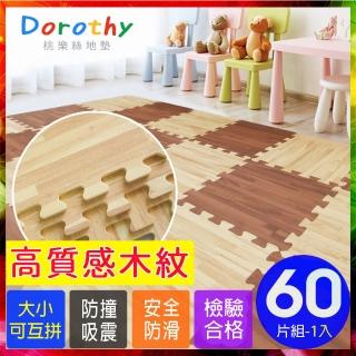 【Dorothy桃樂絲】經典耐磨拼花32CM深淺木紋巧拼地墊-附贈邊條(60片裝-適用1.4坪)