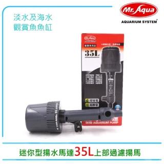 【MR.AQUA】水族先生F-19-1迷你型揚水馬達35L上部過濾揚馬(淡海水觀賞魚魚缸使用)