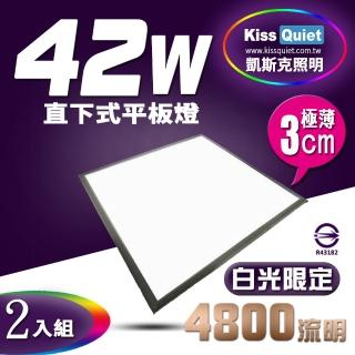 【KISS QUIET】2入組 直下式高亮版超耐操/限白光 42W/LED平板燈(LED平板燈 輕鋼架 平板燈 T8燈管 TBAR)