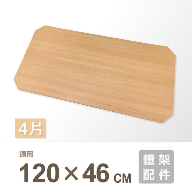 【KIWISH 奇意】鐵架配件MDF木紋墊片120x46cm四片組(鐵架配件/收納架/層架/置物架/電鍍鉻架/波浪架/貨架)