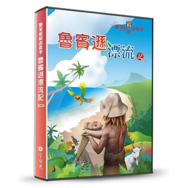 糖果姐姐說故事-魯賓遜漂流記（3CD）