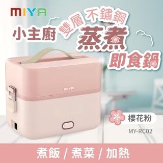 【MIYA】小主廚雙層不鏽鋼蒸煮即食鍋 MY-RC02(電鍋 電子鍋 蒸鍋 蒸飯 禮物)