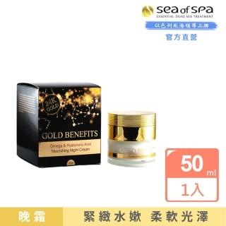 【SEA OF SPA】24K金-歐米伽玻尿酸晚霜50ml(以色列死海24k金系列)