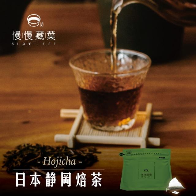 【SLOWLEAF 慢慢藏葉】日本靜岡焙茶 立體茶包3gx7入x1袋(自然農法栽培;焙火醇香;低咖啡因)