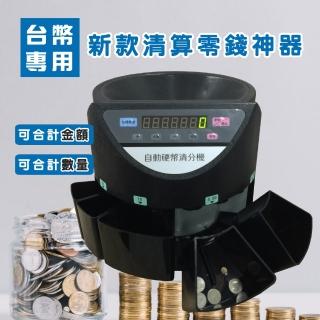 【全自動 商務型】臺幣專用 數幣機 S-280A(點幣機 數幣機 點鈔機 硬幣機 分幣機 數鈔機 硬幣清分機)