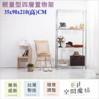 【空間魔坊】90x35x210高cm 3590 四層鐵力士架(波浪架 鐵力士架 鐵架 收納 層架 置物架)