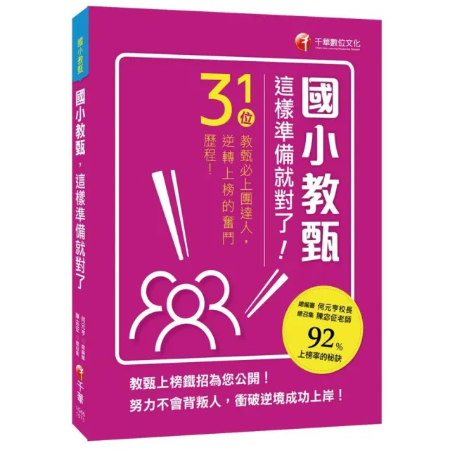 國小教甄，這樣準備就對了！31位教甄必上團達人，勇闖92%上榜率的秘訣！ | 拾書所