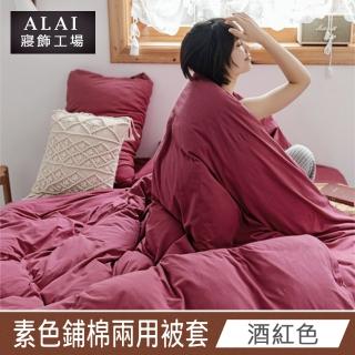 【ALAI 寢飾工場】酒紅色- 台灣製經典素色兩用被套/涼被180×210cm(舒柔棉 鋪棉兩用被套)