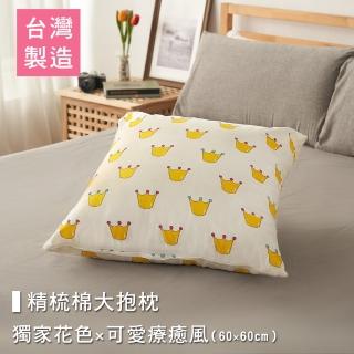 【BELLE VIE】100%臺灣製 獨家花色卡通大抱枕 膨鬆透氣靠枕 60X60cm(皇冠)