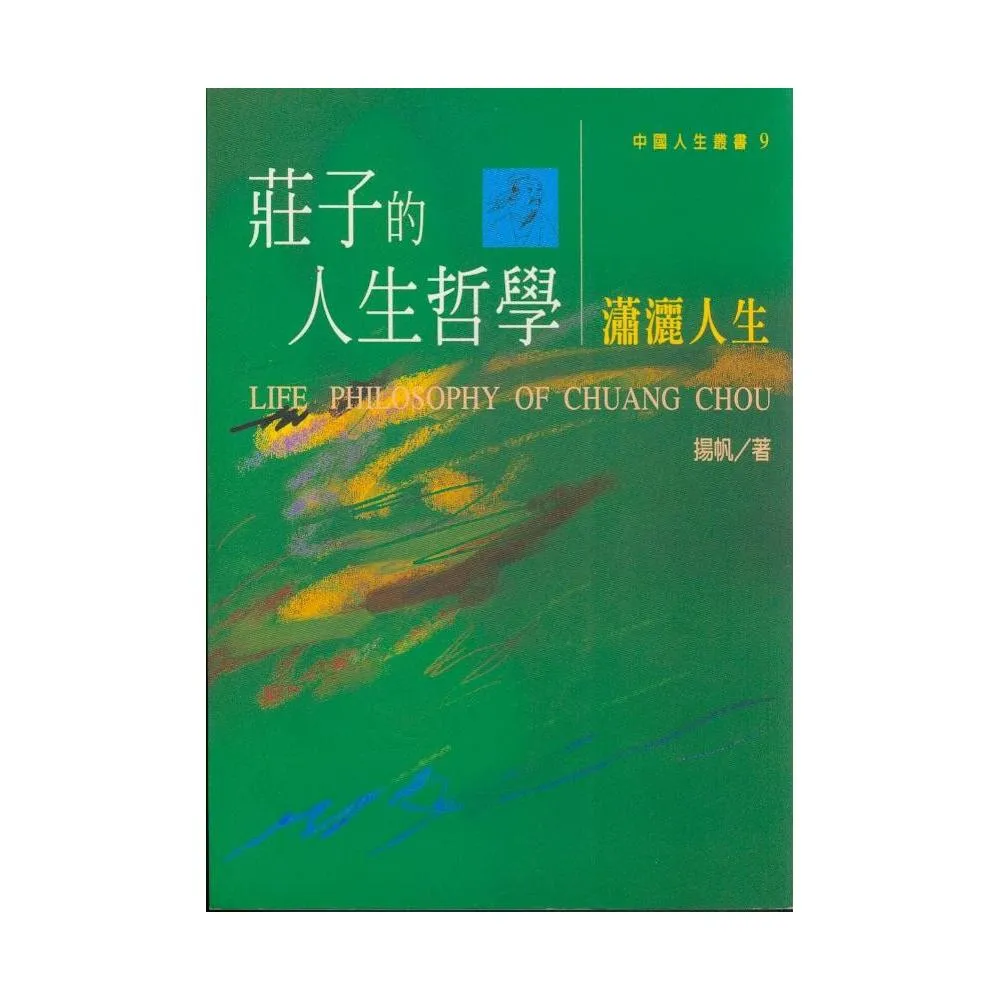 莊子的人生哲學 – 瀟灑人生