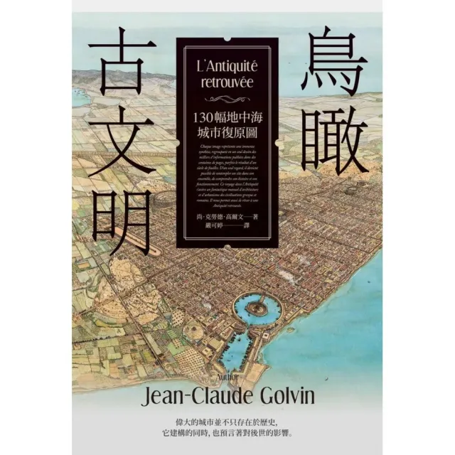 鳥瞰古文明：130幅地中海城市復原圖，獻給歷史繼承者的「古城市之詩」