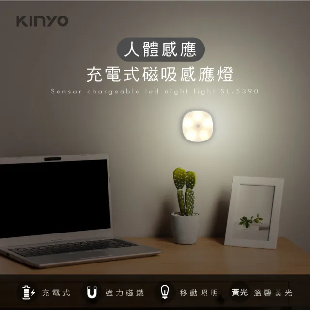 【KINYO】充電式磁吸感應燈(SL-5390)
