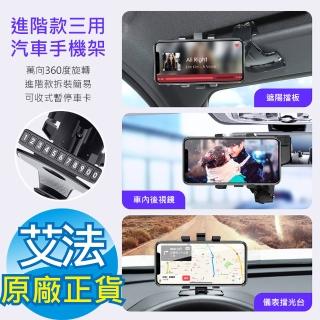 【AFAMIC 艾法】進階款三用汽車手機架可360度旋轉 導航架(卡扣 夾式 手機架 非出風口架 電話牌 暫停車卡)