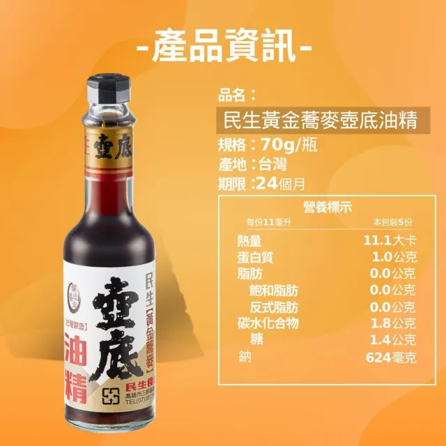 【民生】黃金蕎麥壺底油精70g*5瓶入(釀造醬油)