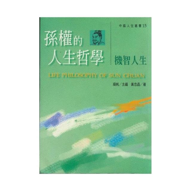 孫權的人生哲學 - 機智人生 | 拾書所