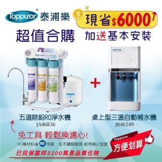 【Toppuror 泰浦樂】RO快拆式五道除鉛生飲機+經濟型桌上型三溫自動補水機_JA46836+JB46249(含基本安裝)