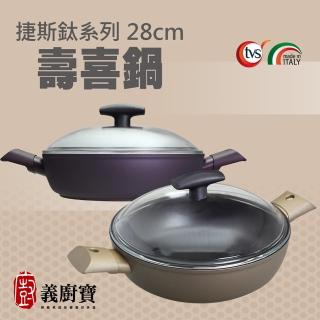 【義廚寶】義大利製捷斯鈦系列不沾鍋壽喜鍋28cm(加贈 耐熱玻璃蓋+小木鏟)