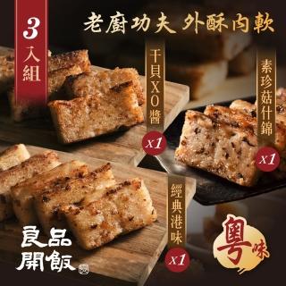 【良品開飯】南門系列 廣粵良記蘿蔔糕 3味組 經典臘味1幹貝XO醬1珍菇素食1(每盒600g 南門市場 港式蘿蔔糕)