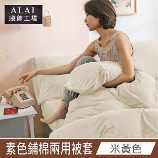 【ALAI 寢飾工場】米黃色- 台灣製經典素色兩用被套/涼被180×210cm(舒柔棉 鋪棉兩用被套)