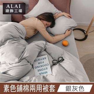 【ALAI 寢飾工場】銀灰色- 台灣製經典素色兩用被套/涼被180×210cm(舒柔棉 鋪棉兩用被套)