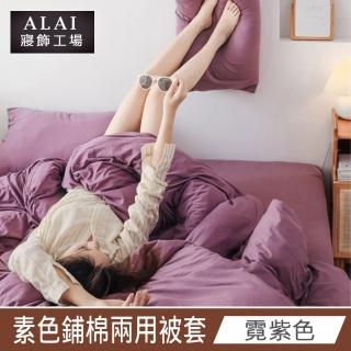 【ALAI 寢飾工場】霓紫色- 台灣製經典素色兩用被套/涼被180×210cm(舒柔棉 鋪棉兩用被套)